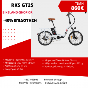 Ηλεκτρικό ποδήλατο GT25 RKS